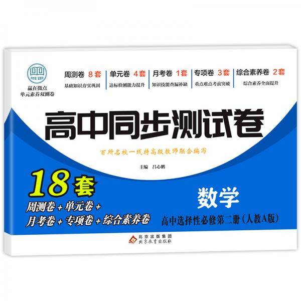 高中同步测试卷-数学选择性必修第二册（人教A版）高二