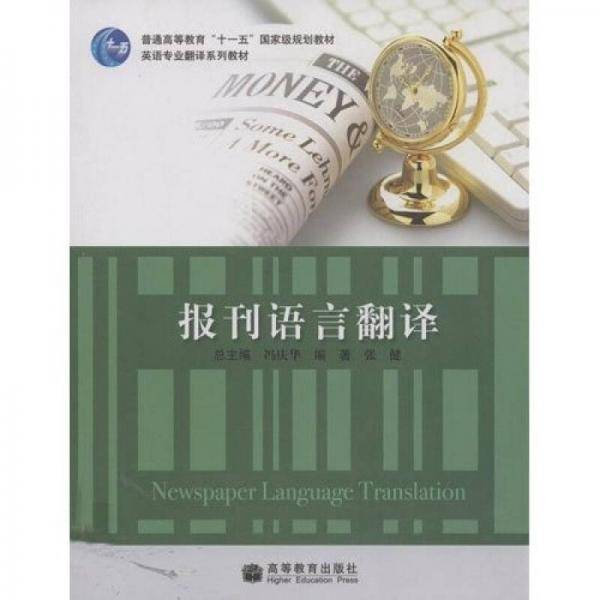报刊语言翻译