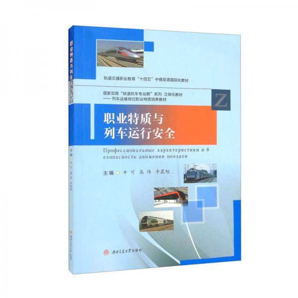职业特质与列车运行安全