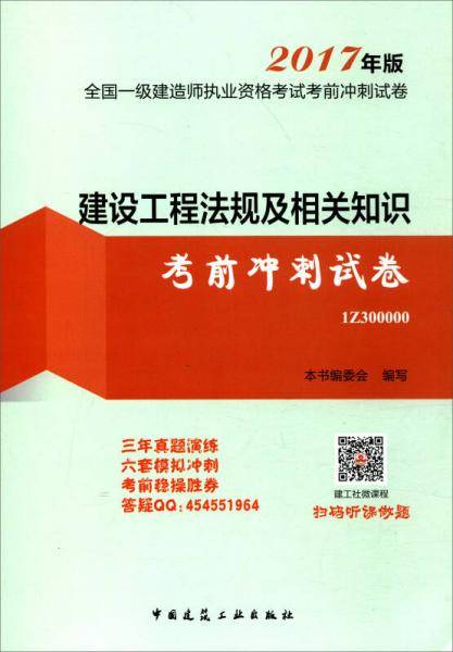 2017年版全国一级建造师执业资格考试考前冲刺试卷：建设工程法规及相关知识考前冲刺试卷1Z300000