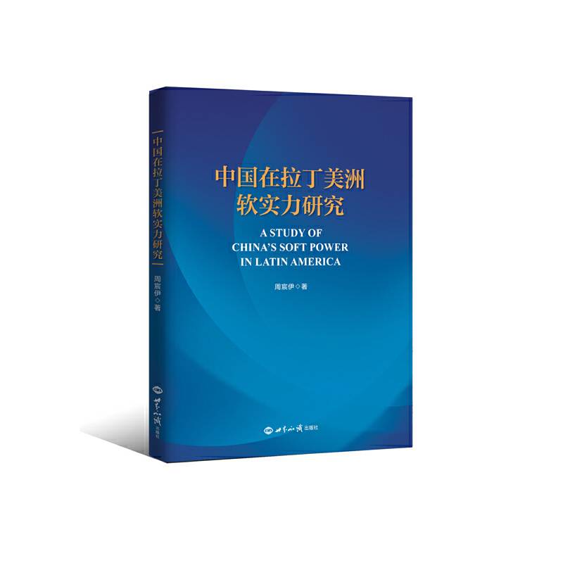 中国在拉丁美洲软实力研究