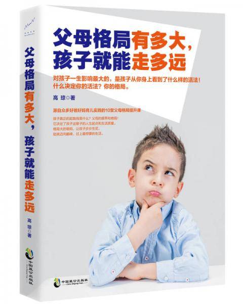 父母格局有多大，孩子就能走多远