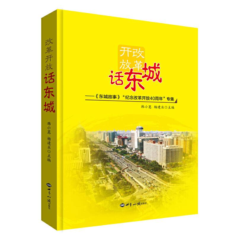 改革开放话东城――《东城故事》“纪念改革开放40周年”专集