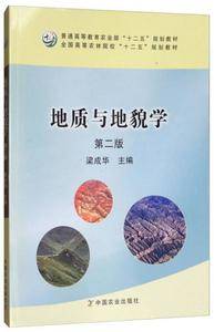 地质与地貌学(第2版)/全国高等农林院校“十二五”规划教材