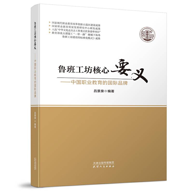 鲁班工坊核心要义