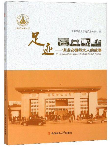 足迹：讲述安徽师大人的故事
