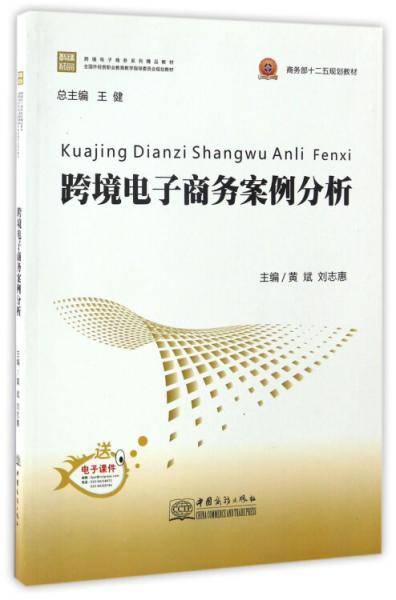 跨境电子商务案例分析/跨境电子商务系列精品教材・全国外经贸职业教育教学指导委员会规划教材