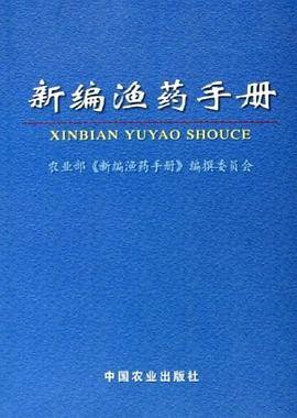 新编渔药手册