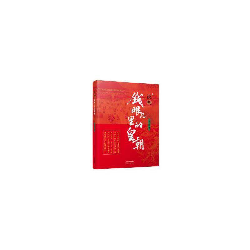 说明：钱眼儿里的皇朝