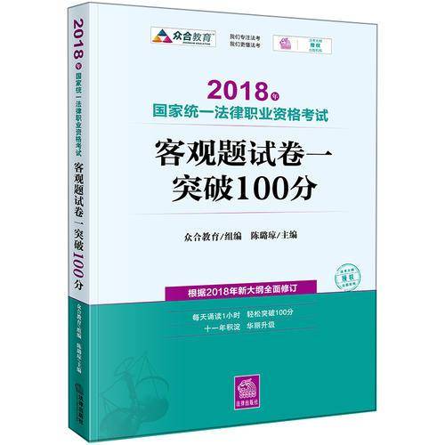备考2019司法考试 司法考试2018 国家统一法律职业资格考试：客观题・试卷一突破100分