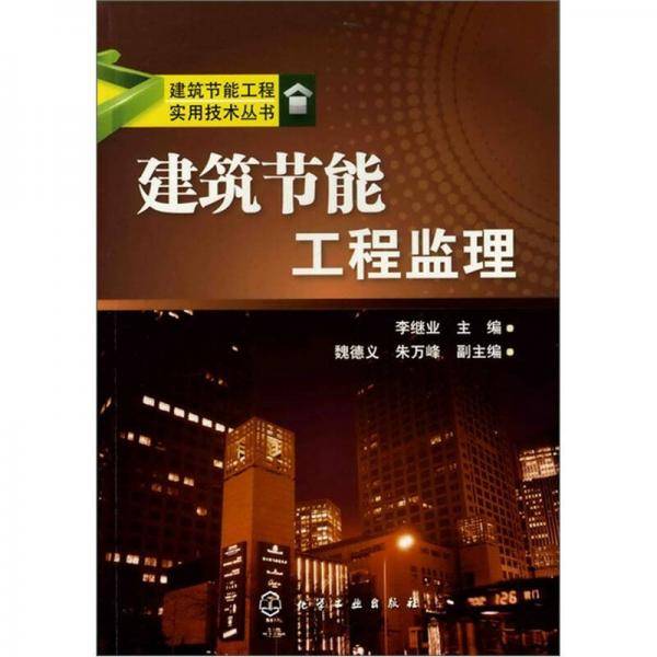建筑节能工程监理