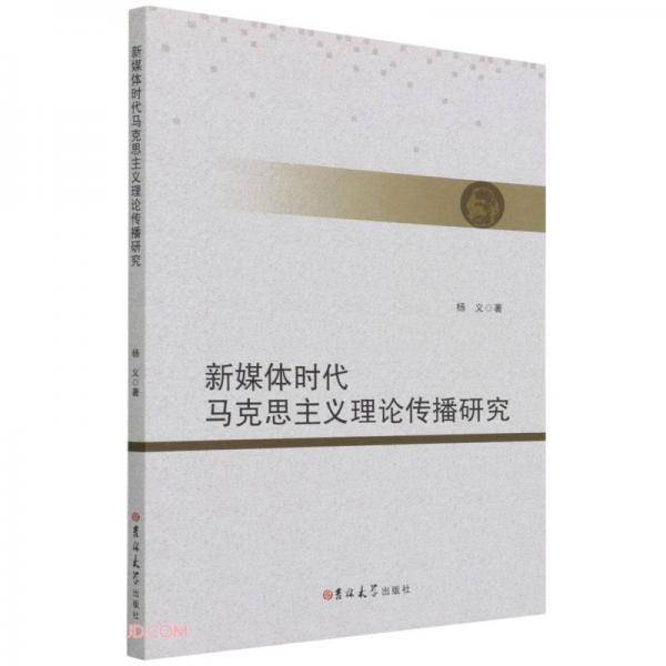 新媒体时代马克思主义理论传播研究