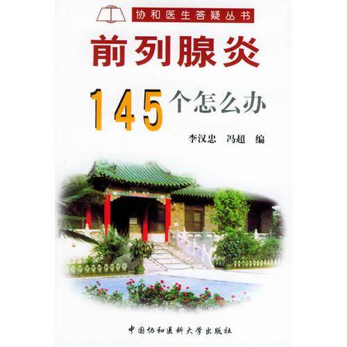 前列腺炎145个怎么办