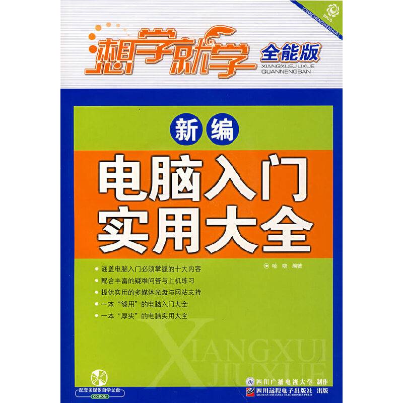 新编电脑入门实用大全（附光盘）