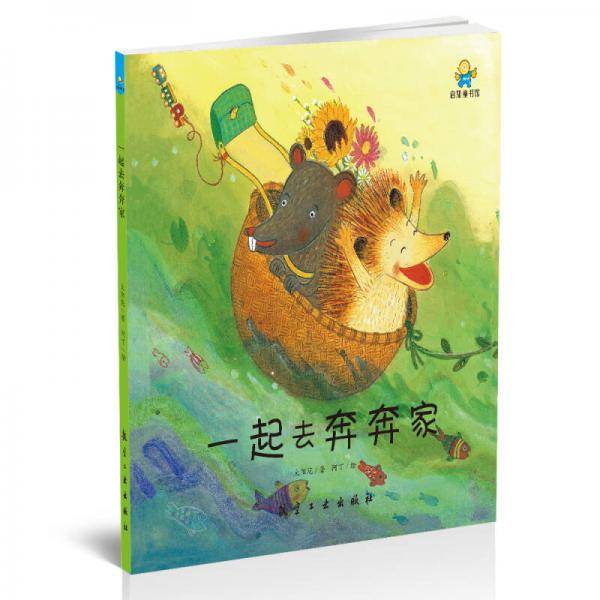 启知童书馆亲子共读绘本：一起去奔奔家