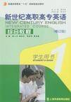 新世纪高职高专英语综合教程