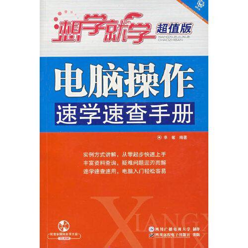 电脑操作速学速查手册