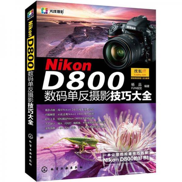 Nikon D800数码单反摄影技巧大全