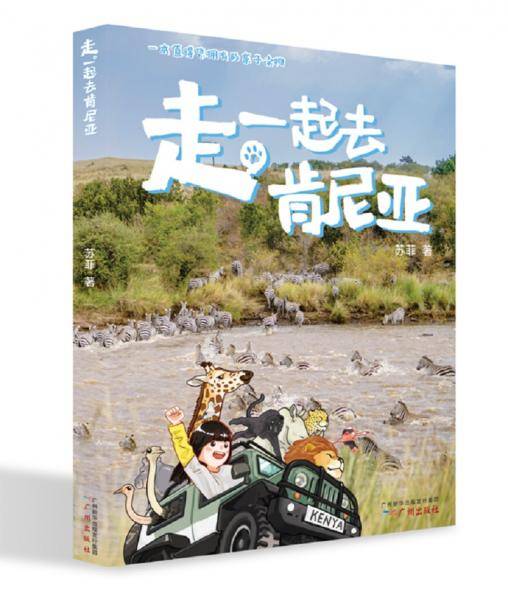 走，一起去肯尼亚