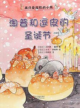 淘普和逗皮的圣诞节-两只爱探险的小熊-注音版
