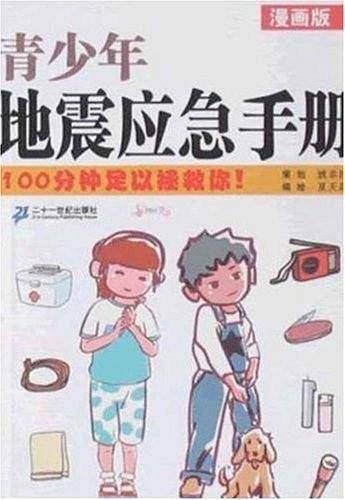 漫画版青少年地震应急手册