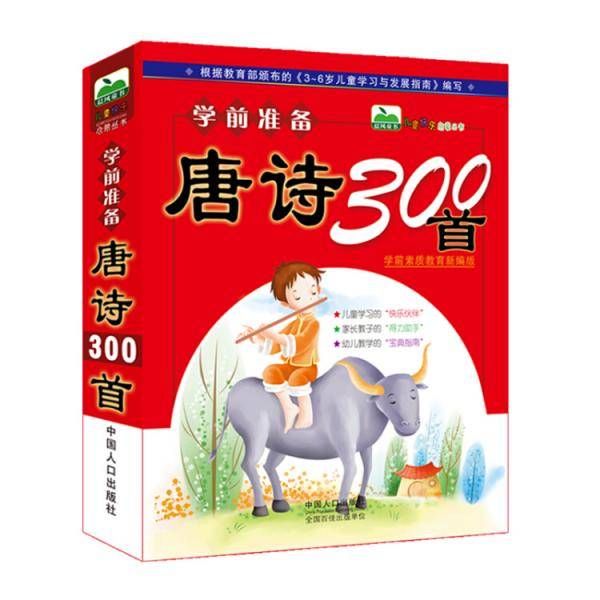 晨风童书 儿童快乐启蒙丛书学前准备・唐诗300首