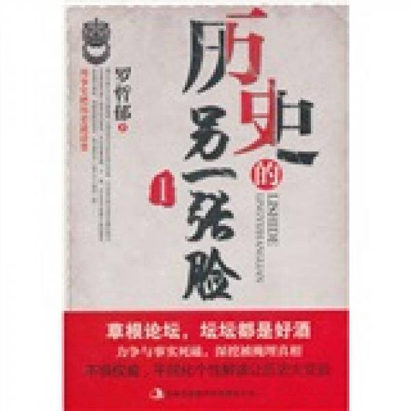 历史的另一张脸Ⅰ