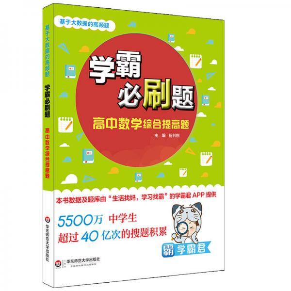 基于大数据的高频题：学霸必刷题 高中数学综合提高题