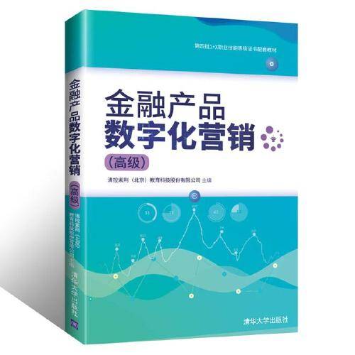金融产品数字化营销（高级）
