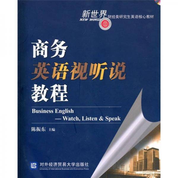 商务英语视听说教程