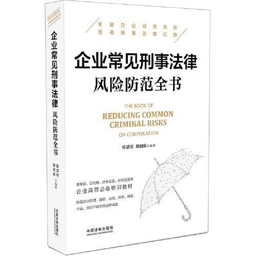 企业常见刑事法律风险防范全书