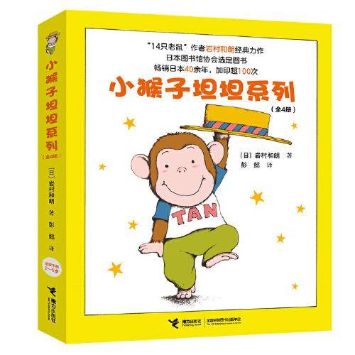 小猴子坦坦系列