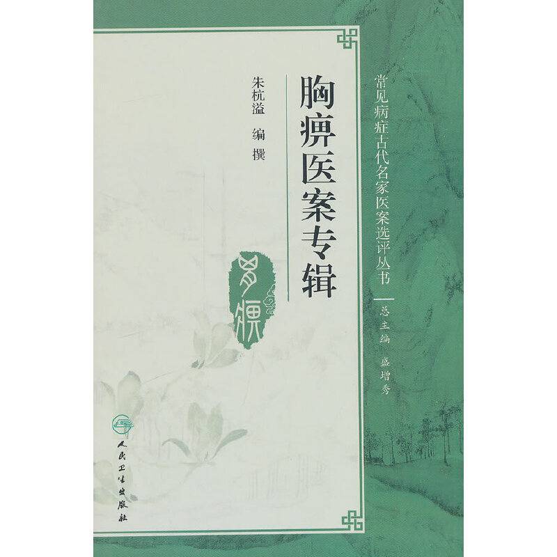 胸痹医案专辑