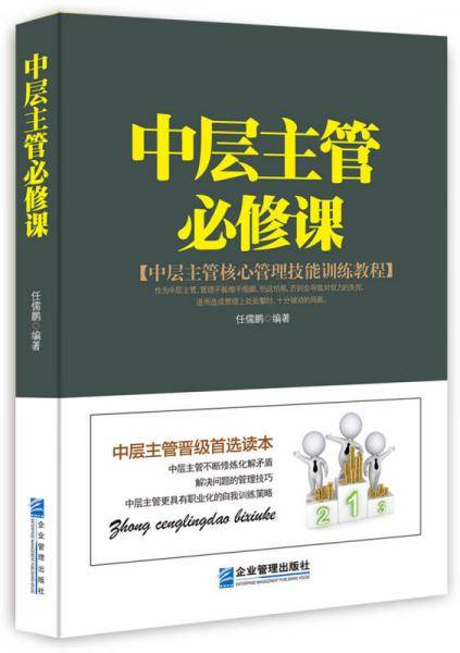 中层主管必修课
