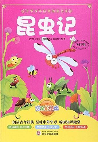 中华少年经典阅读书系---昆虫记/新