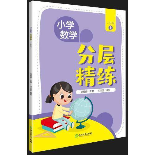 小学数学  分层精练   二年级上