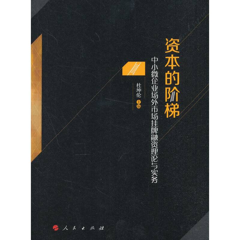资本的阶梯――中小微企业场外市场挂牌融资理论与实务