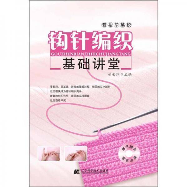 钩针编织基础讲堂