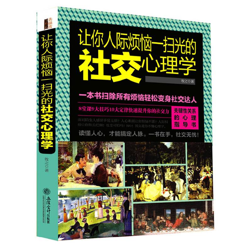 让你人际烦恼一扫光的社交心理学