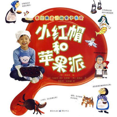 小红帽和苹果派