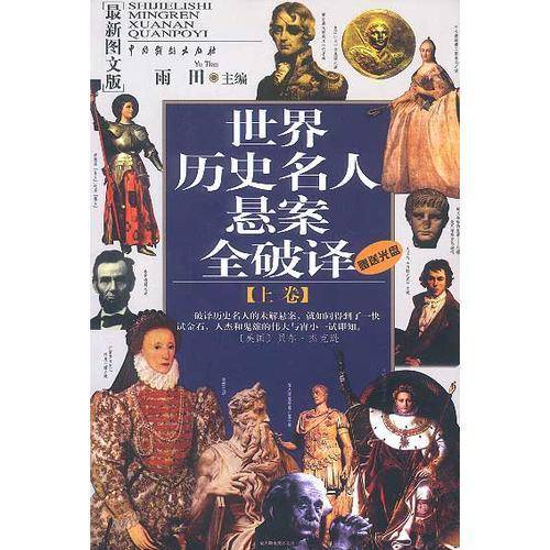世界历史名人悬案全破译（上下）