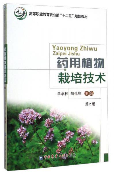 药用植物栽培技术