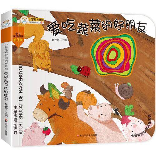 小笨熊启智洞洞书：爱吃蔬菜的好朋友