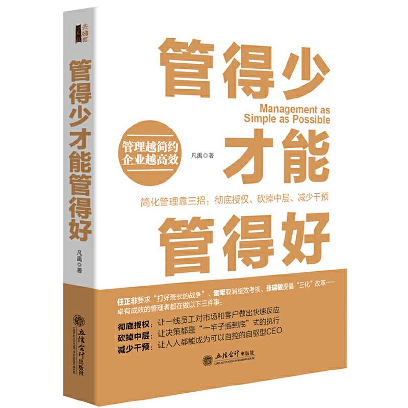 管得少才能管得好（去梯言系列