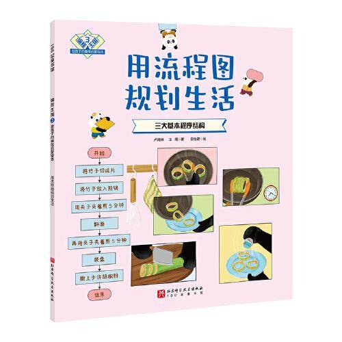 编程王国：给孩子的编程启蒙绘本3——用流程图规划生活