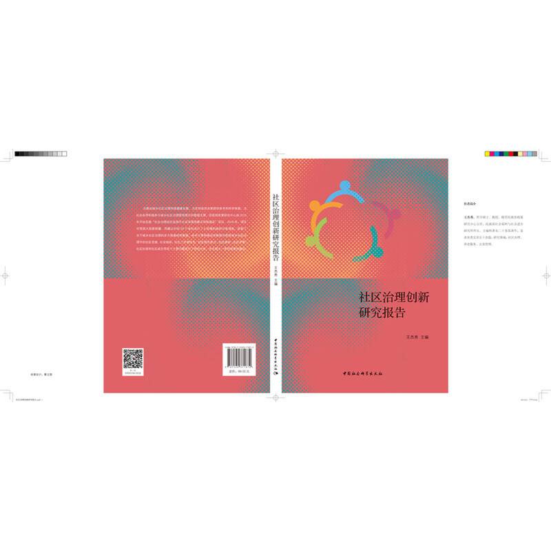 社区治理创新研究报告
