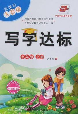 七年级 上册- 人教版-写字达标-卡通配图