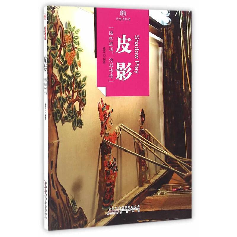 印象中国・历史活化石・皮影