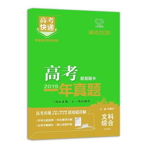 2019年高考真题高考快递 一年真题 文综 万向思维