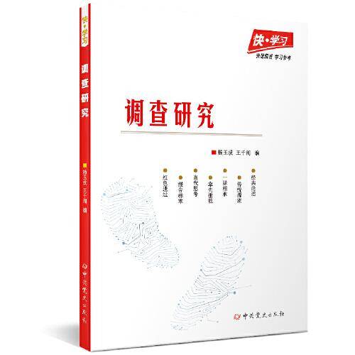 快·学习：调查研究